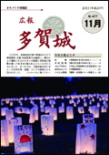 広報多賀城平成23年11月号表紙写真