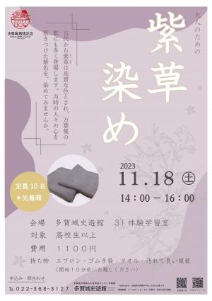 紫草染めR5ポスター