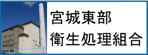 宮城東部衛生処理組合