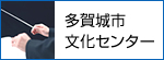 多賀城市文化センター