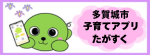 たがじょう子育て応援アプリ「たがすく」