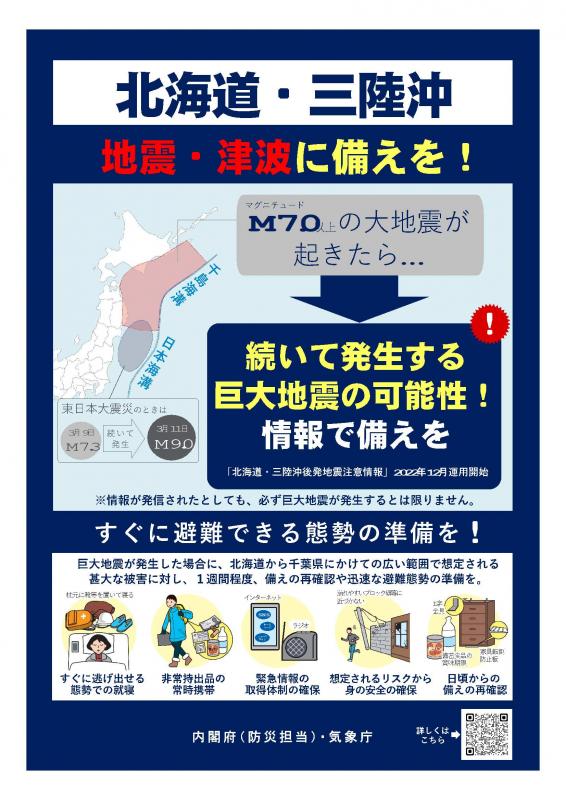 北海道・三陸沖後発地震注意情報チラシ1