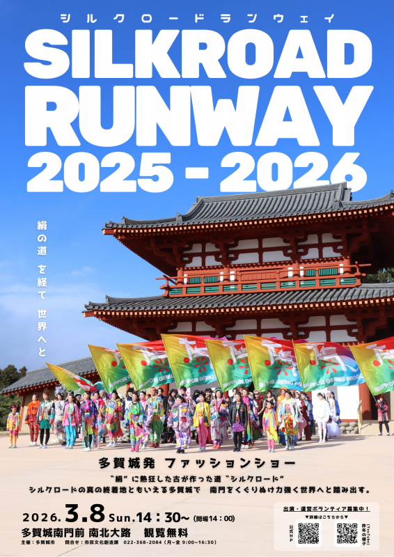 SILK ROAD RUNWAY 2025-2026ポスター画像