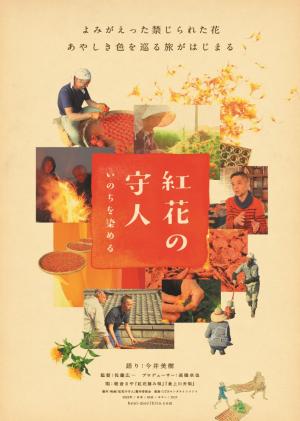 紅花の守り人