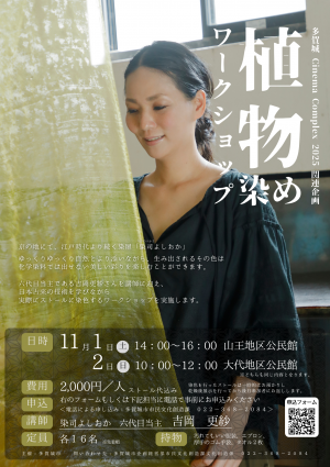 植物染めワークショップちらし