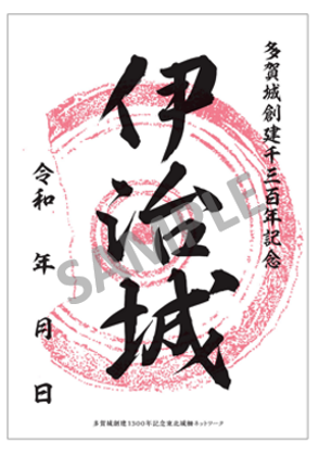 伊治城御城印サンプル