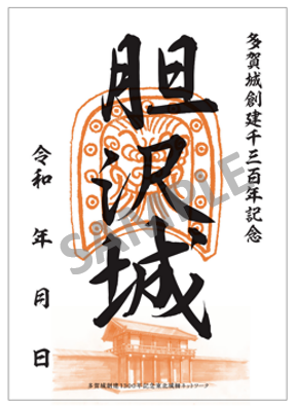 胆沢城御城印サンプル