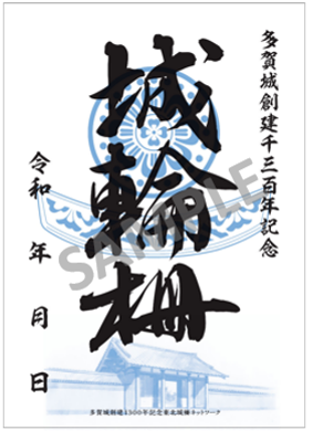 城輪柵御城印サンプル