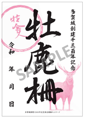 牡鹿柵御城印サンプル