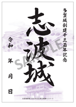 志波城御城印サンプル