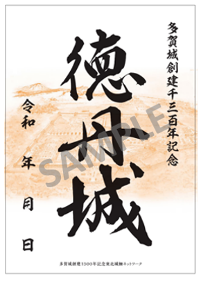 徳丹城御城印サンプル