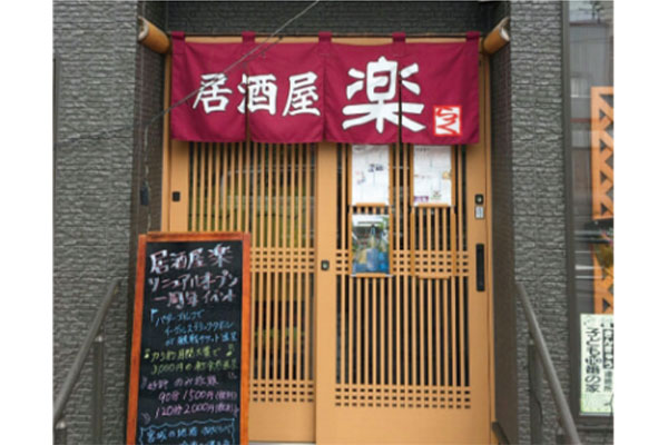 居酒屋楽