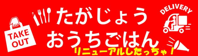 たがじょうおうちごはんロゴ