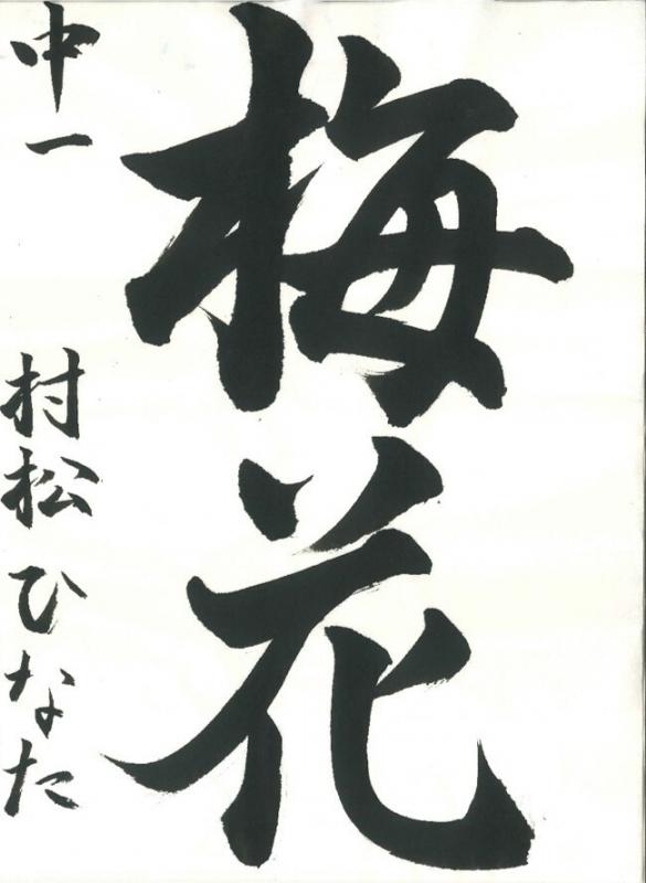 【議長賞】書道