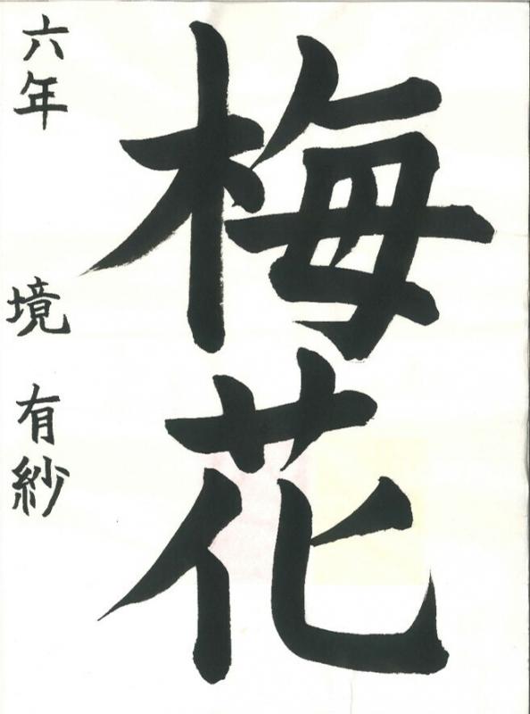 【館長賞】書道