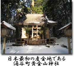 日本最初の産金地である涌谷町黄金山神社