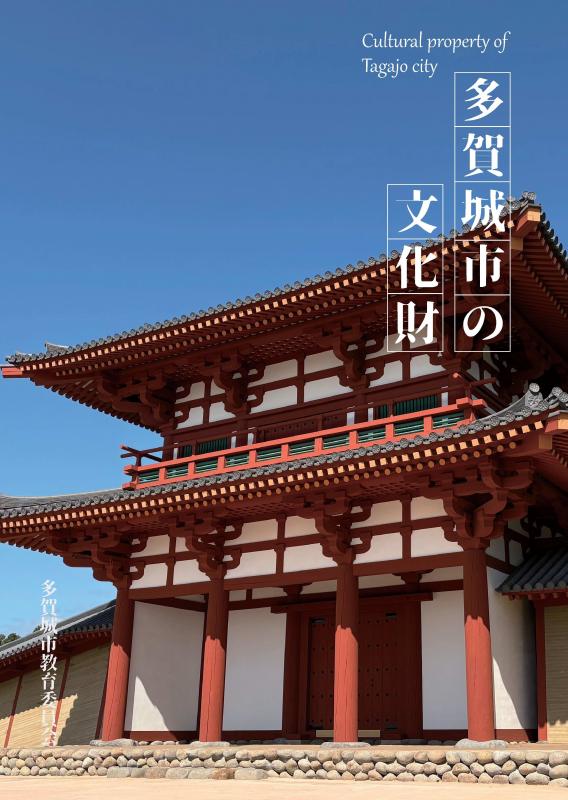 多賀城市の文化財