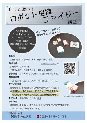 「作って戦う!ロボット相撲ファイター講座」チラシ