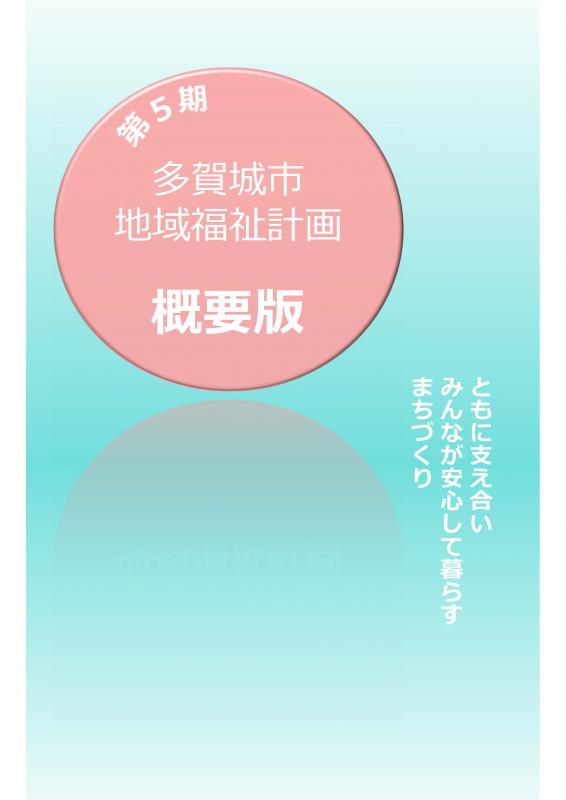 第5期地域福祉計画概要版表紙