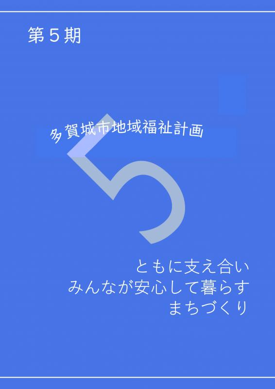 第5期地域福祉計画表紙