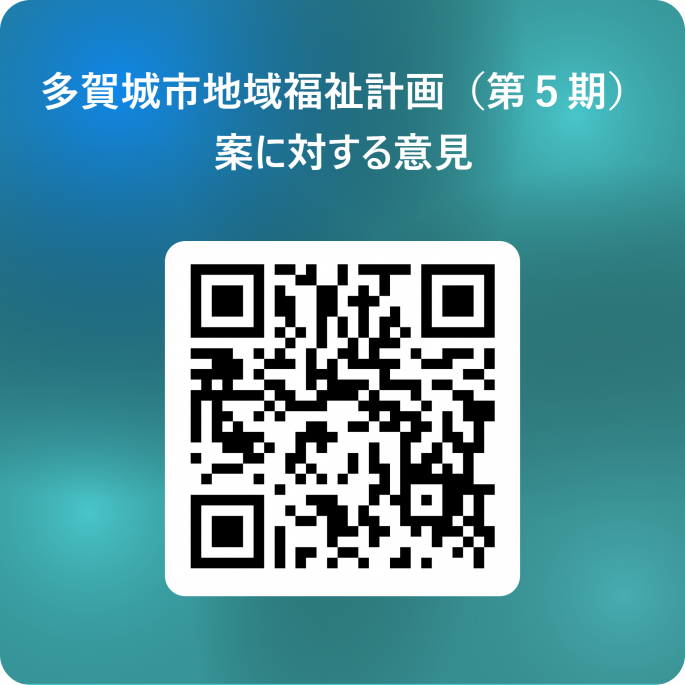 地域福祉計画　パブリックコメント回答form