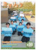 議会だより第98号