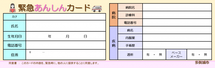 緊急あんしんカード表