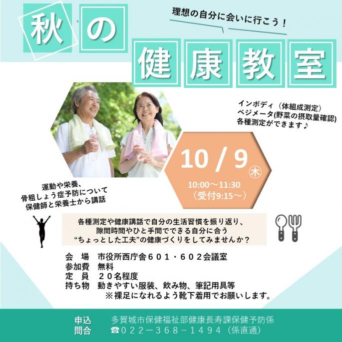 秋の健康教室
