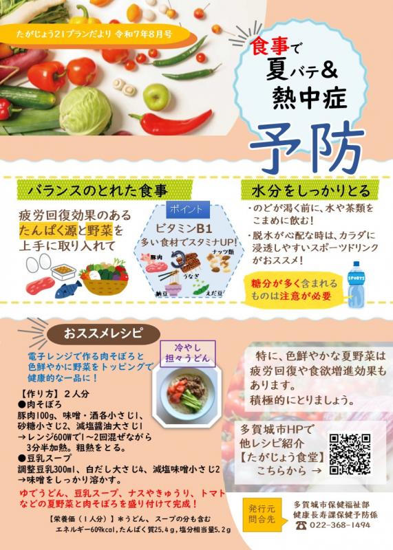 食事で夏バテ熱中症予防