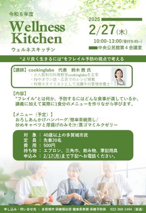 ウェルネスキッチンチラシ
