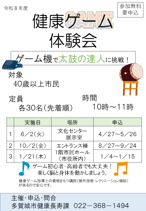 令和8年度健康ゲーム体験会