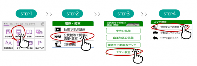 市公式LINEのメニューから講座・教室、公民館などで開催の講座・教室、スマホ教室、対面型スマホ教室の順に選択します。