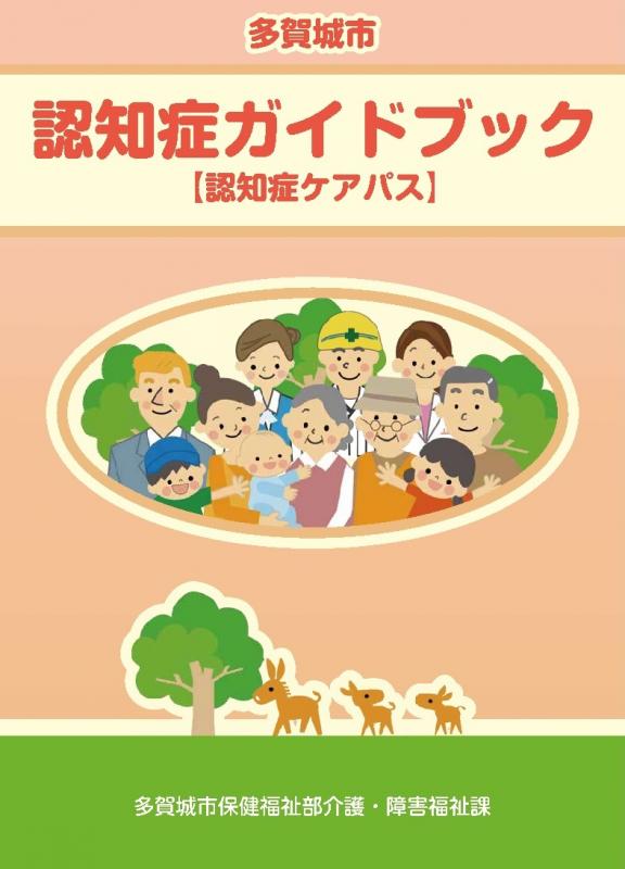 認知症ガイドブック表紙