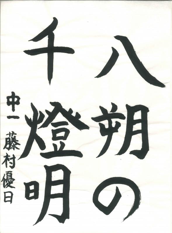 【市民遺産会長賞】書道