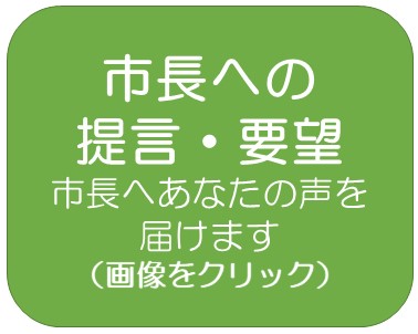 市長への提言・要望