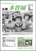 広報多賀城平成21年5月号表紙写真