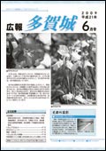 広報多賀城平成21年6月号表紙写真
