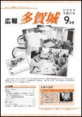 広報多賀城平成21年9月号表紙写真