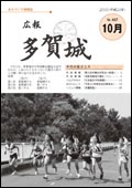 広報多賀城平成22年10月号表紙写真