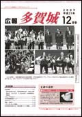 広報多賀城平成21年12月号表紙写真