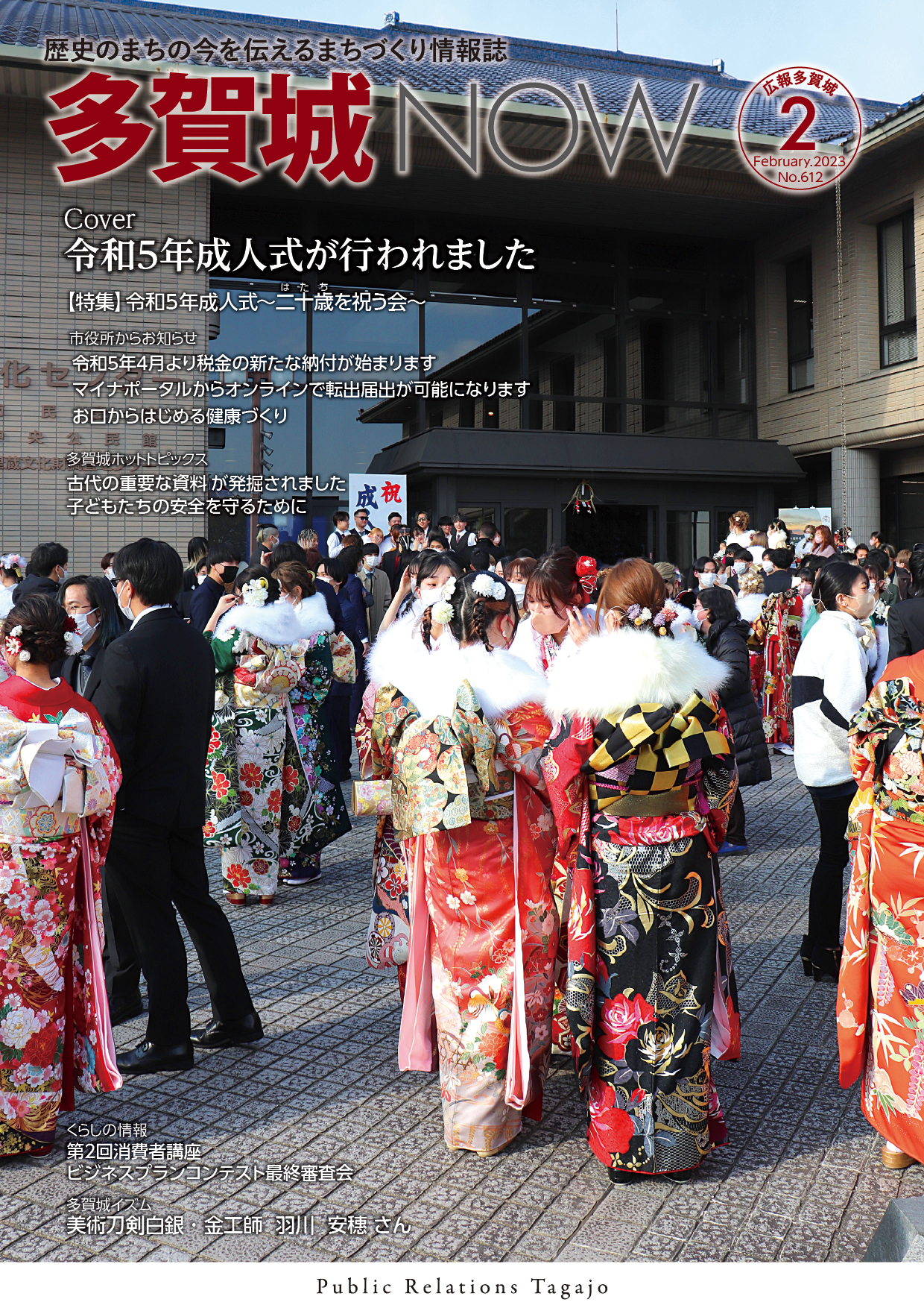 多賀城NOW令和5年2月号表紙