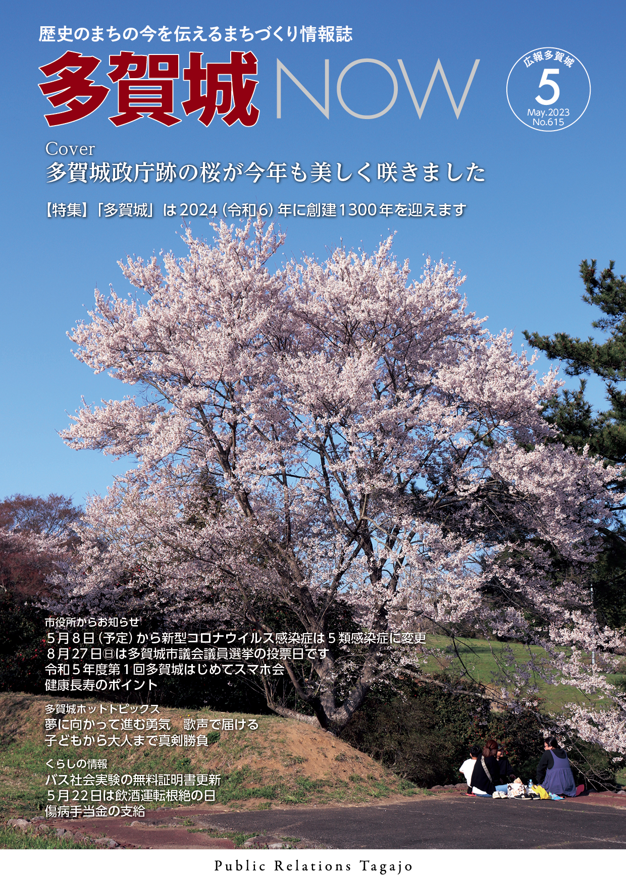 多賀城NOW令和5年5月号