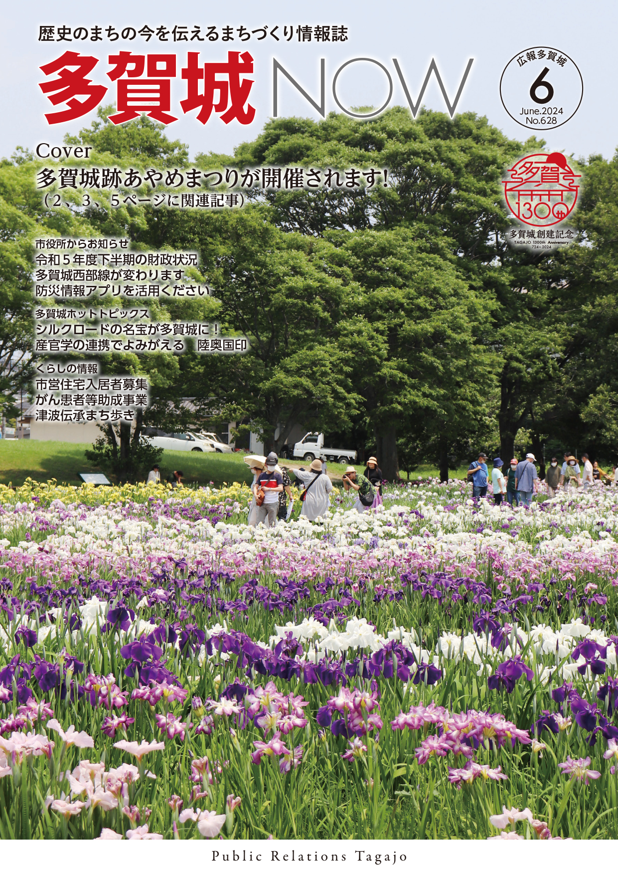 多賀城NOW2024年6月号表紙