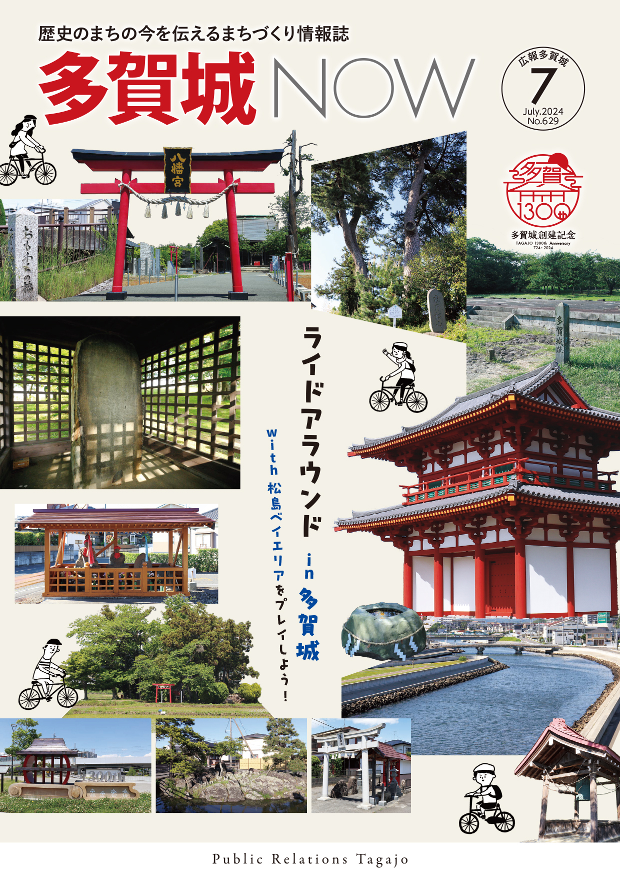 多賀城NOW2024年7月号表紙
