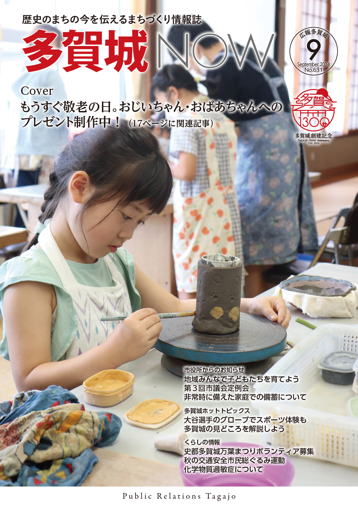 多賀城NOW2024年9月号表紙