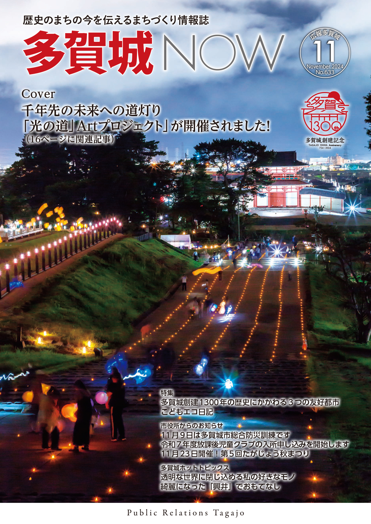 多賀城NOW2024年11月号表紙