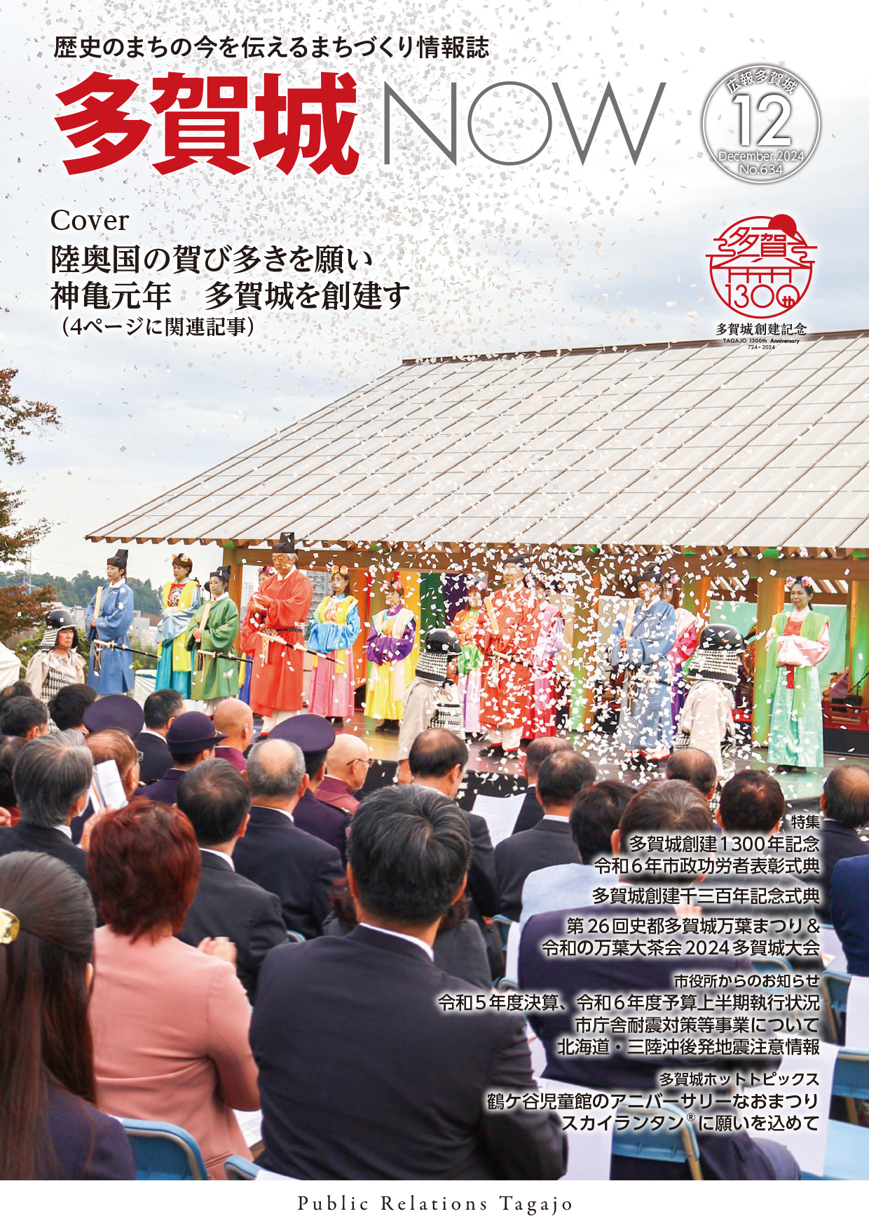 多賀城NOW2024年12月号表紙