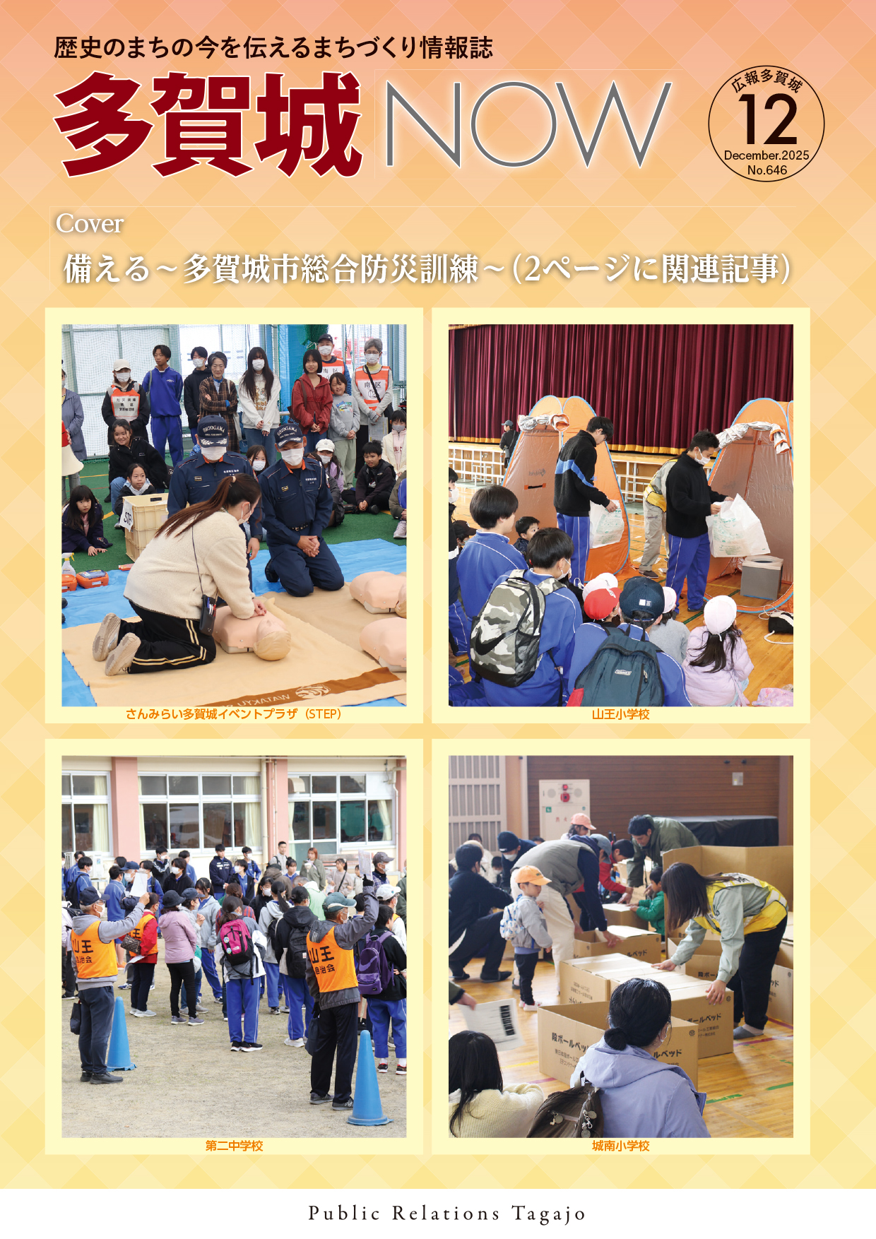 多賀城NOW12月号表紙