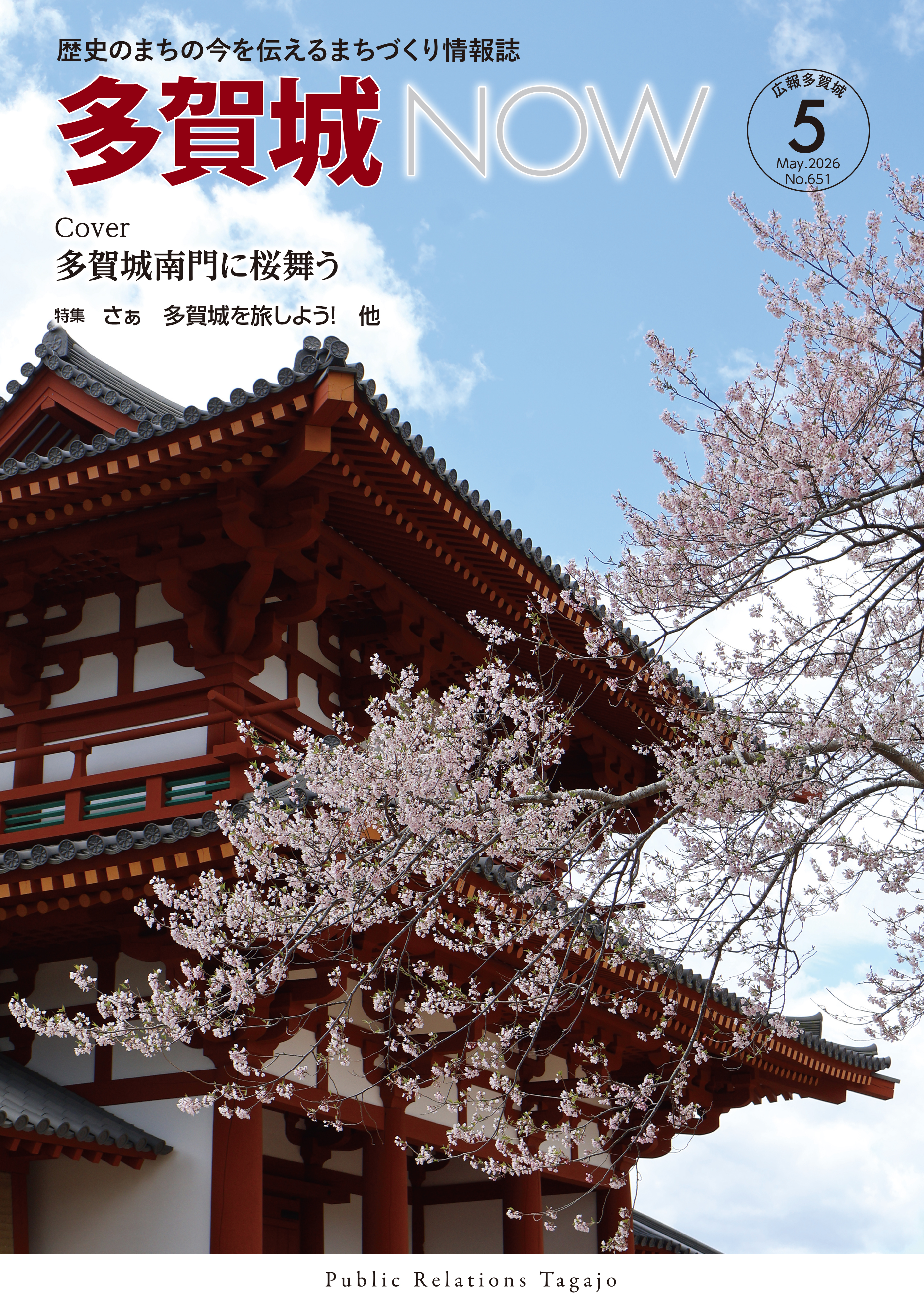 多賀城NOW5月号表紙
