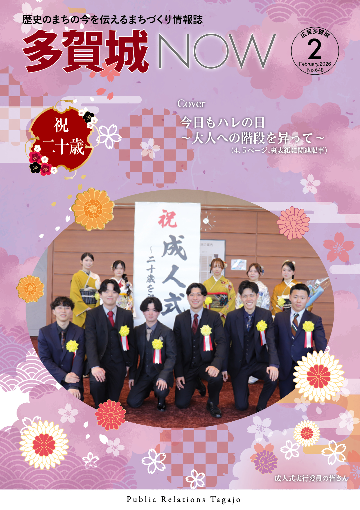 多賀城NOW2月号表紙